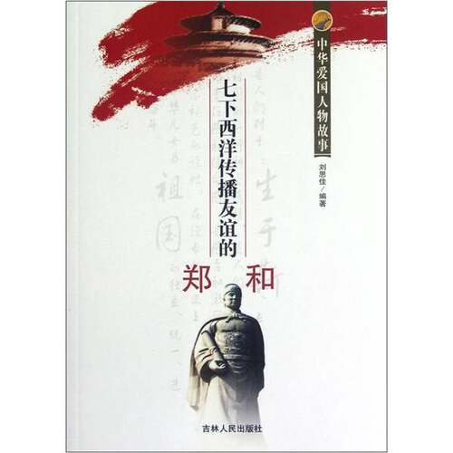 【书】中华爱国人物故事：七下西洋传播友谊的.郑和9787206078736