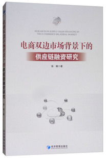 供应链融资研究 电商双边市场背景下 9787509654446 文