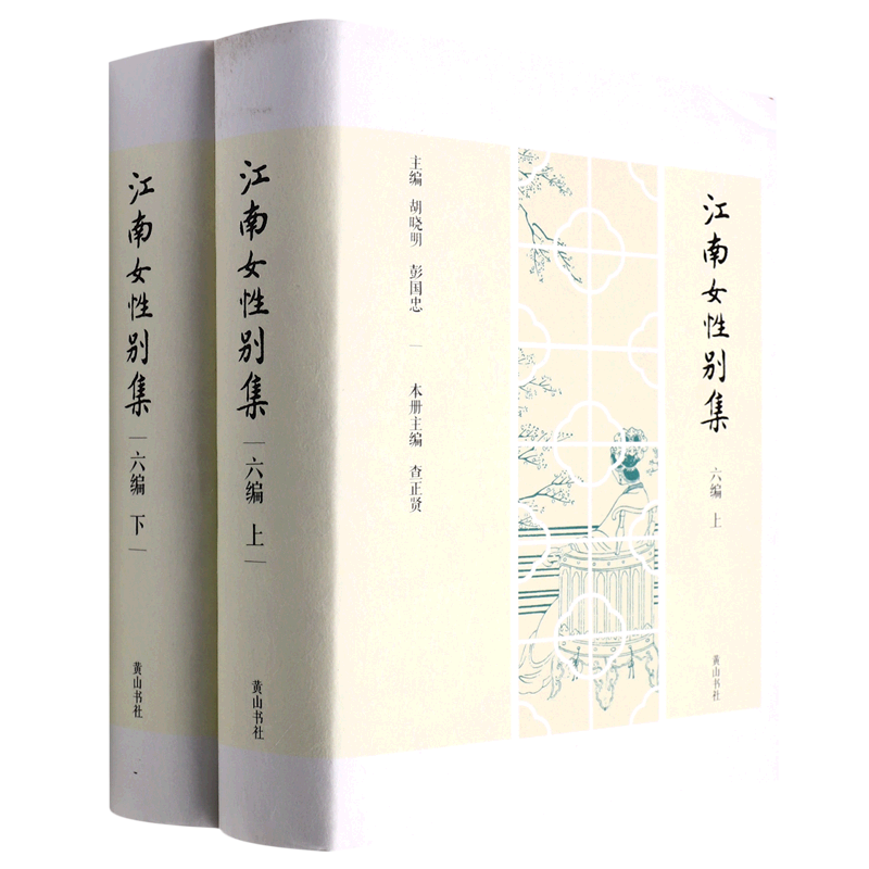 【文】江南女性别集.六编（全两册） 无 黄山书社 9787546152745