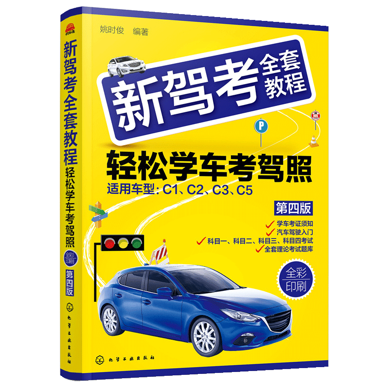 【书】2022新驾考全套教程轻松学考驾照 驾考通关驾考题库 驾照书2022学车驾驶证考试科目一科目四题库驾考