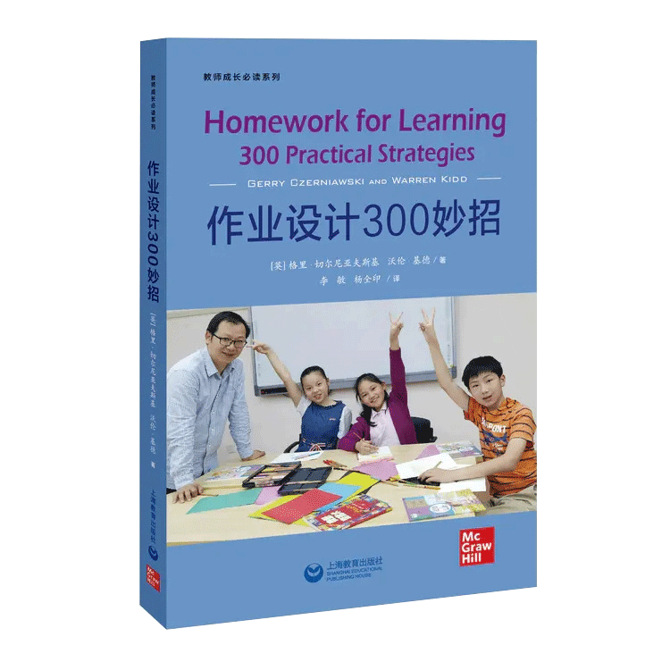 【书】教师成长读系列 作业设计300妙招 好作业是设计出来的 10个主题介绍 为教师设计高效的家庭作业提供实践