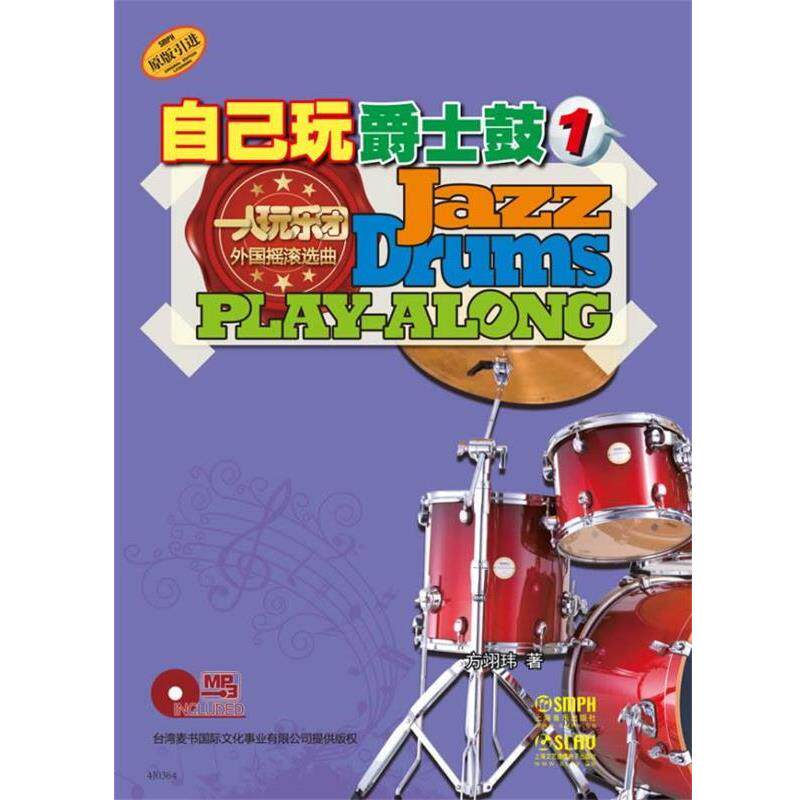 【书】 自己玩爵士鼓（1）附MP3一张 9787552304282 上海音乐出版社