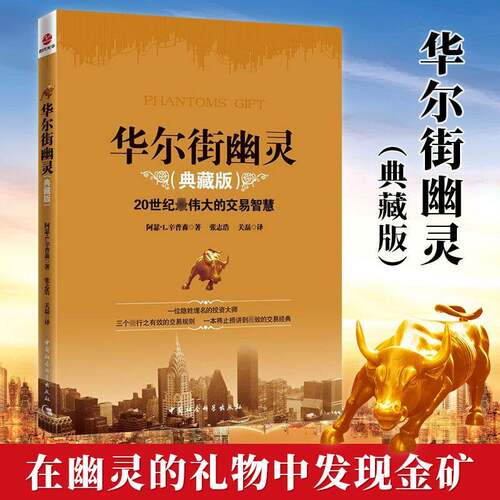 【书】华尔街幽灵(典藏版)原幽灵的礼物 金融期货投资理财基金入门股市股票炒股书证券投资股票分析 金融投资