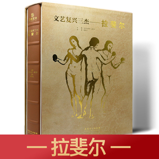 大师代表作品 文艺复兴三杰 油画 书 雕塑 画作 壁画 建筑 私人博物馆 珍藏书 米开朗基罗 西方艺术经典 素描手稿 创世纪 绘画