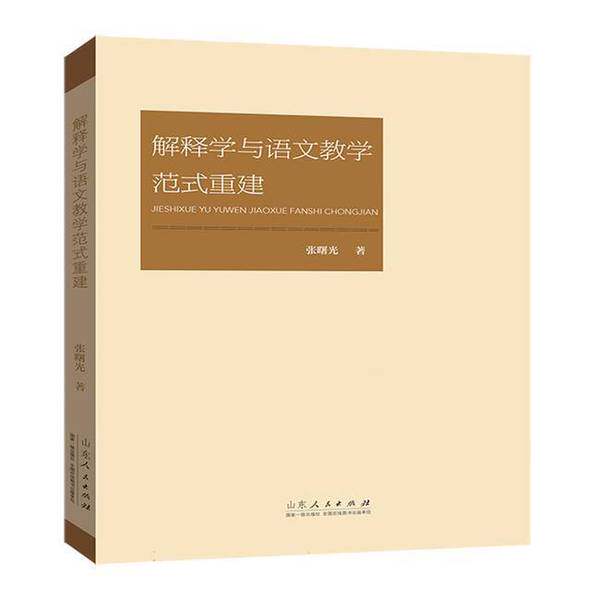 【雅】解释学与语文教学范式重建9787209118231