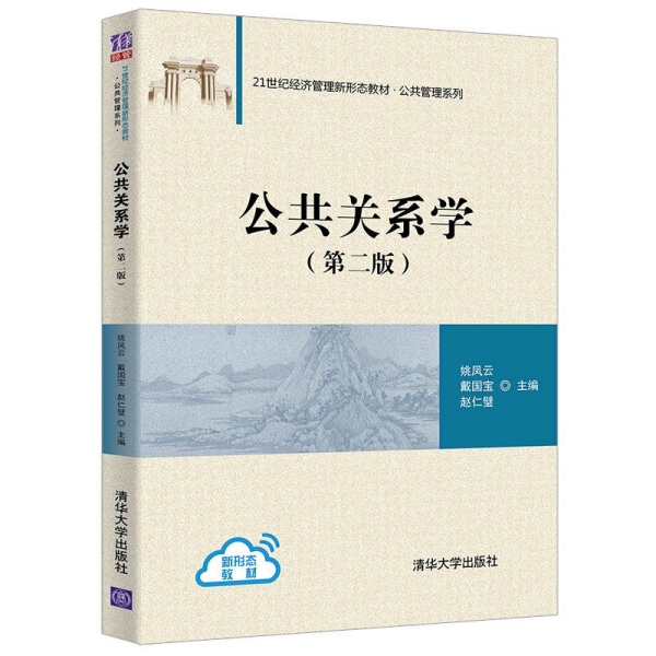 【书】公共关系学(第二版）（21世纪经济管理新形态教材·公共管理系列）姚凤云、戴国宝、赵仁璧清华大学 9787302565628