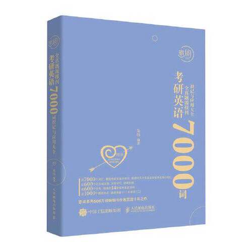 【书】考研英语全真题源报刊7000词识记与应用大全9787115609908
