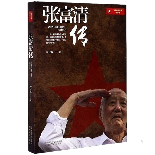 【书】张福清传9787224135909