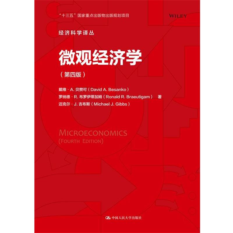 【图】 微观经济学  第四版 9787300286471 中国人民大学出版社