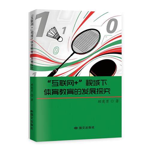 【文】“互联网+”视域下体育教育的发展探究 9787512523678 国际文化出版公司