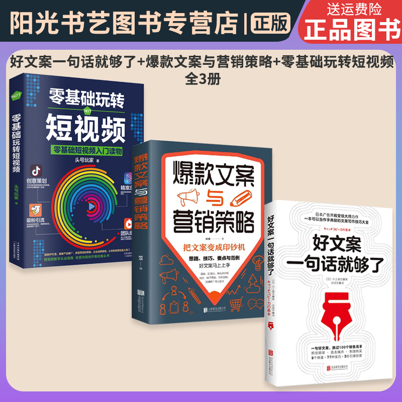 【书】【套装3册】好文案一句话就够了+爆款文案与营销策略+零基础玩转短视频 好文案胜过好图案 剪辑技术制作营销管理新媒体运营