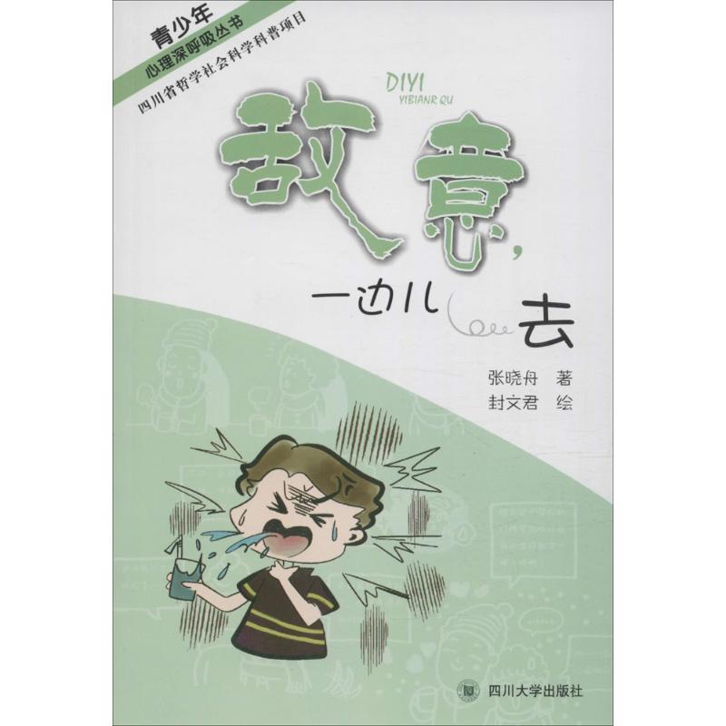 【文】 青少年心理深呼吸丛书：敌意，一边儿去（16教育部） 9787561456620 四川大学出版社