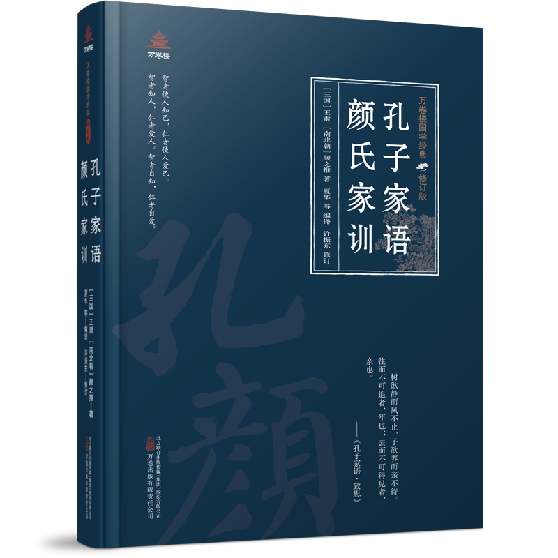 【文】万卷楼国学经典·修订版：孔子家语（精装）(三国)王肃(南北朝)颜之推万卷 9787547062142