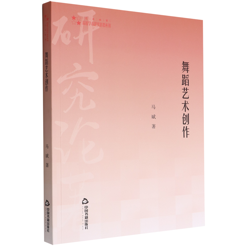 【文】高校学术研究论著丛刊(艺术体育):舞蹈艺术创作 9787506879507