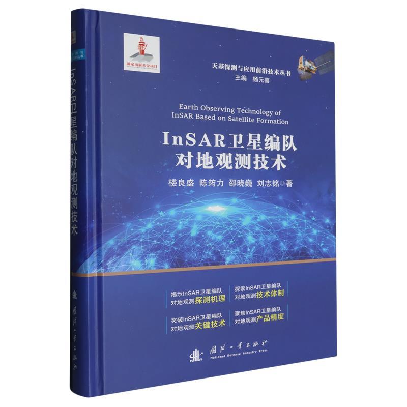 【蜀】 InSAR卫星编队对地观测技术 9787118133936 国防工业出版社