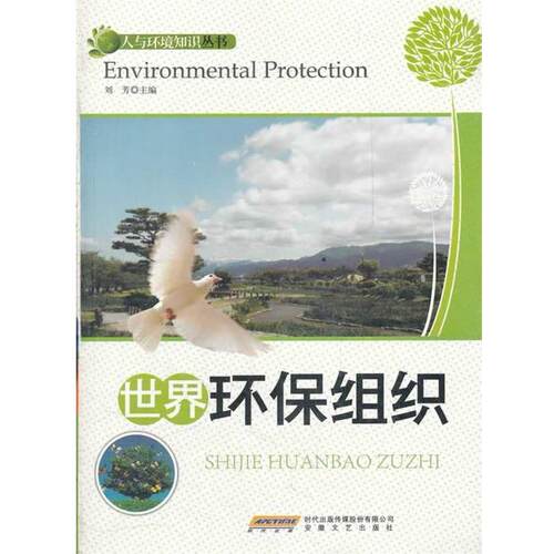 【雅】 人与环境知识丛书：世界环保组织 9787539640204 安徽文艺出版社