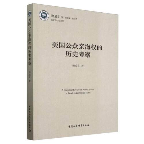 【文】美国公众亲海权的历史考察9787522730196中国社会科学出版社