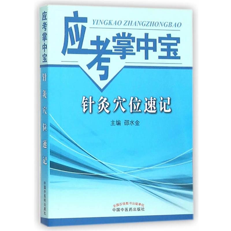 【文】应考掌中宝  针灸穴位速记9787513227551中国中医药出版社