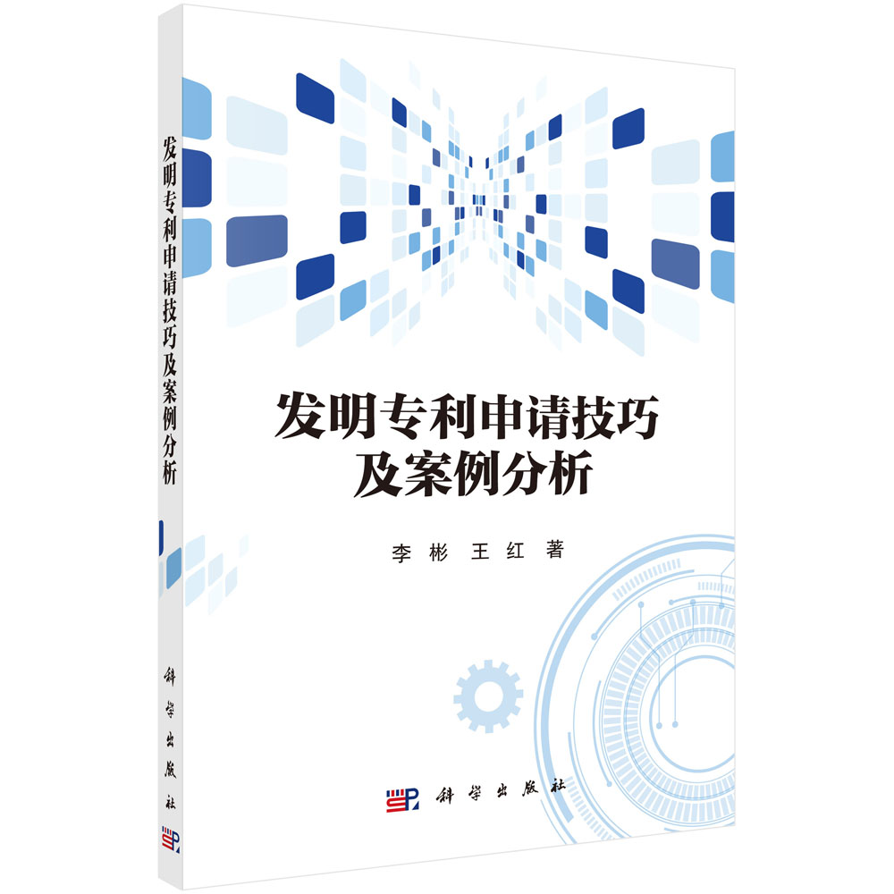 【书】发明专利申请技巧及案例分析 材料类发明专利申请 机械类发明专利申请