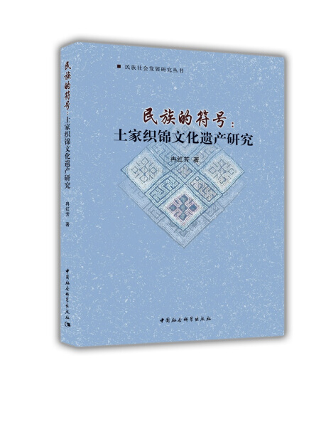 【文】民族的符号:土家织锦文化遗产研究 9787520302746
