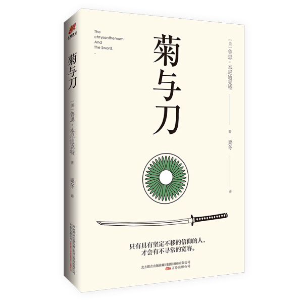 【文】菊与刀 (美)鲁思·本尼迪克特 万卷 9787547050781 书籍/杂志/报纸 世界通史 原图主图