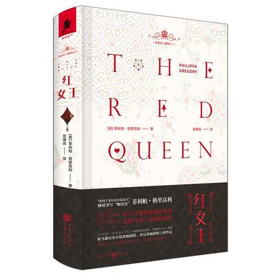 【雅】 红女王（长篇小说）（精装） 9787229143527 重庆出版社