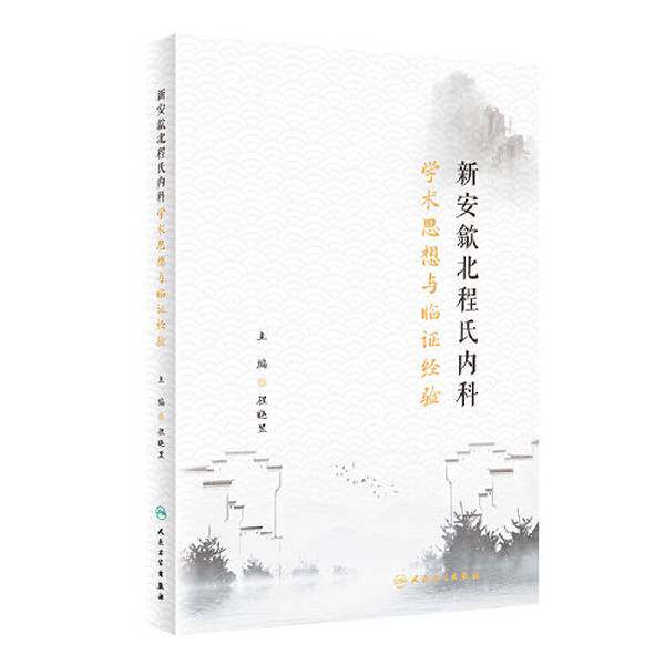 【雅】新安歙北程氏内科学术思想与临证经验9787117343589