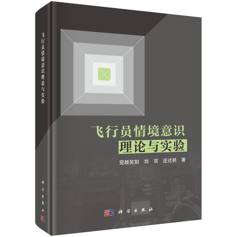 【文】 （精装）飞行员情境意识理论与实验 9787030772732 科学出版社