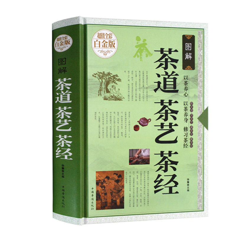 【书】 茶道茶艺茶经 茶茶文化入门 茶的种类品种 饮茶方法器具茶膳茶食茶肴茶的保健食疗茶礼仪 识茶泡茶品