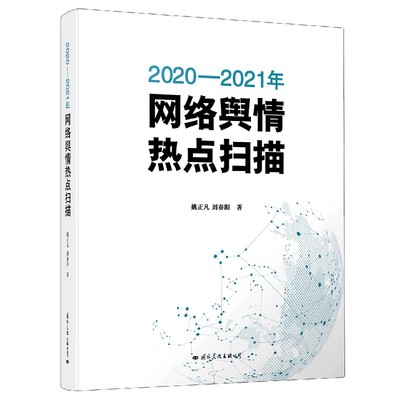 【文】2020-2021年网络舆情热点扫描 姚正凡 刘春阳 国际文化 9787512513228