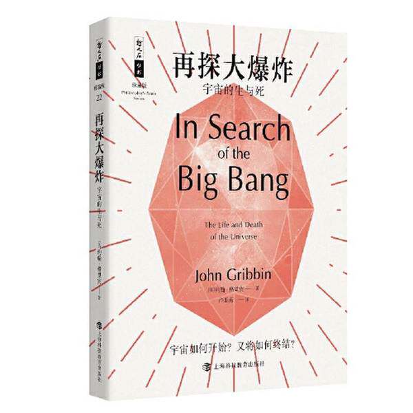 【雅】哲人石丛书25周年珍藏版·再探大爆炸：宇宙的生与死9787542881014
