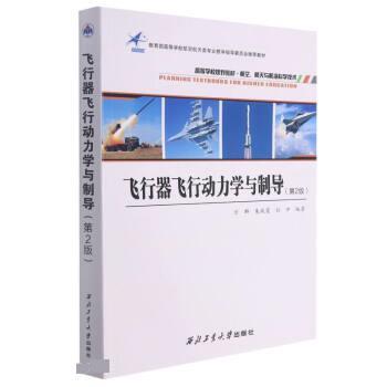 【文】 飞行器飞行动力学与制导（第2版）（教材） 9787561278345 西北工业大学出版社