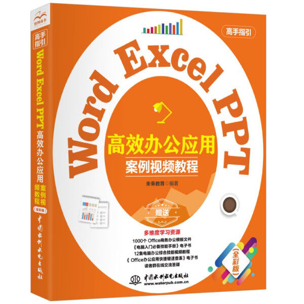 【文】WordExcelPPT高效办公应用：案例视频教程 未来教育 编著 中国水利水电 9787517090571