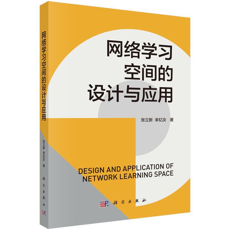 【蜀】 网络学习空间的设计与应用 9787030815927 科学出版社