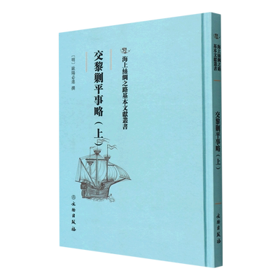 【文】海上丝绸之路基本文献丛书:  交黎剿平事略（上） (明) 欧阳必进  撰 文物 9787501074204