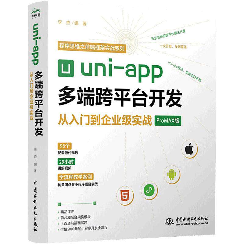 【京联】正版uni-app多端跨平台微信京东百度小程序移动开发从入门到企业级实战前端框架视频讲解教材基础教程书籍