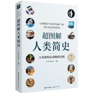 【书】超图解人类简史(人类如何从动物到文明)王宇琨 人类发展史文明史中学生阅读书 世界通史人类进化论 人工智能科普知识读物