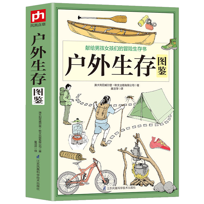 【书】阳光书艺户外生存图鉴探险旅游救援装备工具紧急避险常识自我防卫遇险自我施救荒野生存求生技能力训练图解冒险手册百科