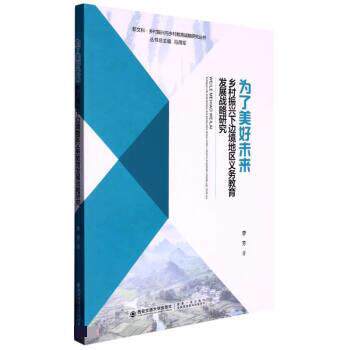 【文】为了美好未来;乡村振兴下边境地区义务教育发展战略研究 9787569328455 西安交通大学出版社