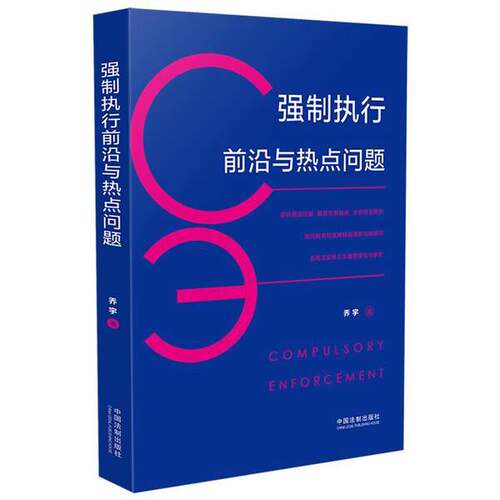 【雅】强制执行前沿与热点问题9787509395585