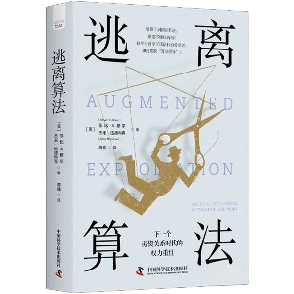 【雅】逃离算法：下一个劳资关系时代的权力重组9787504699312