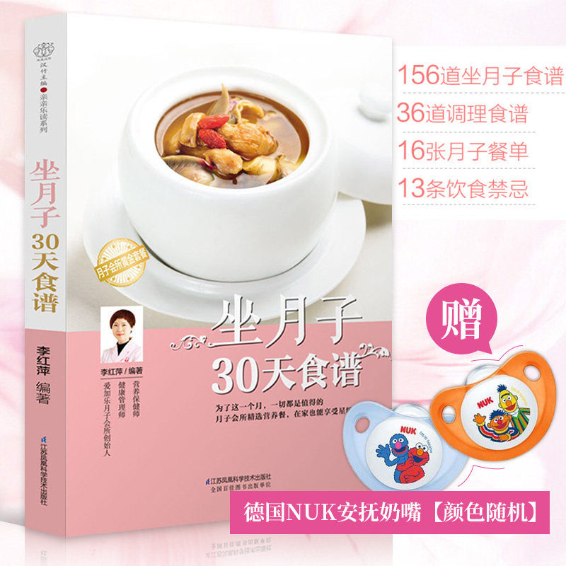 【书】赠奶嘴 坐月子30天食谱 李红萍 科学孕妇产后坐月子书月子食谱月子