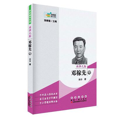 【书】 常春藤传记馆：两弹元勋u0026middot;邓稼先传 9787544549462 长春出版社
