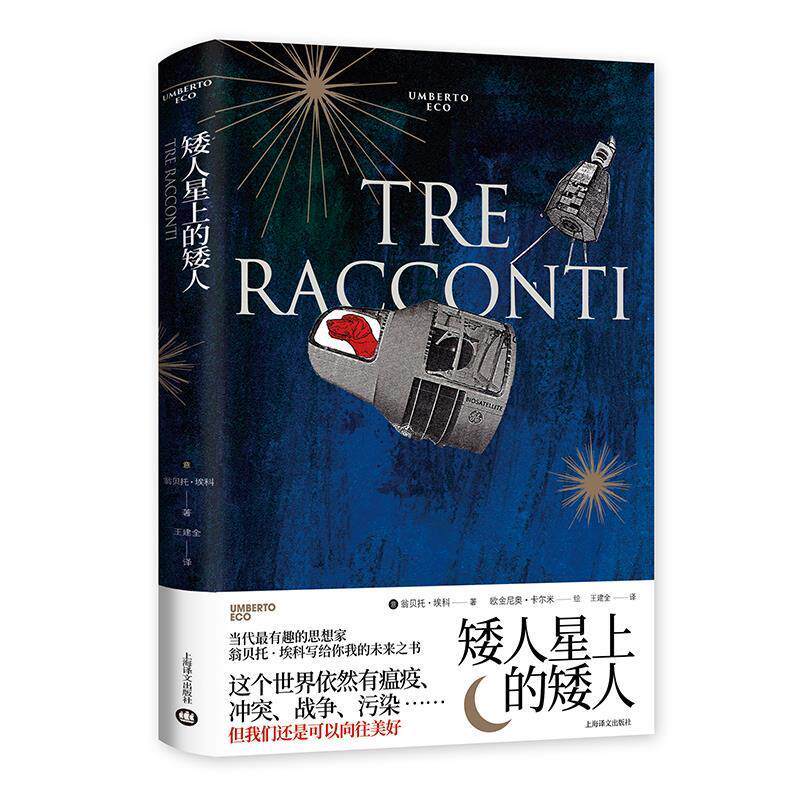 【正版】  翁贝托·埃科作品系列：矮人星上的矮人 9787532784035 上海译文出版社