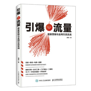 微信 引流实战 书 WiFi等工具营销 引爆流量：搜索营销与 支付 百度SEO和SEM直播电商引流 直播 市场营销产品经理爆品微信运营