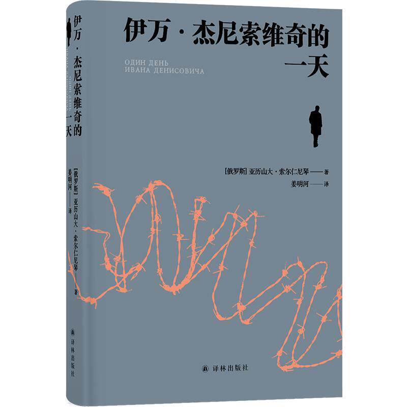 【雅】 伊万·杰尼索维奇的(精装) 9787575304931 江苏译林出版社