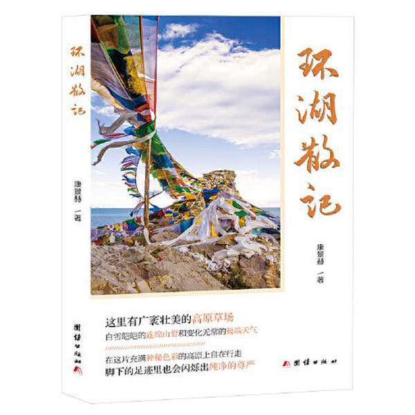 【雅】散文集：环湖散记9787512679863