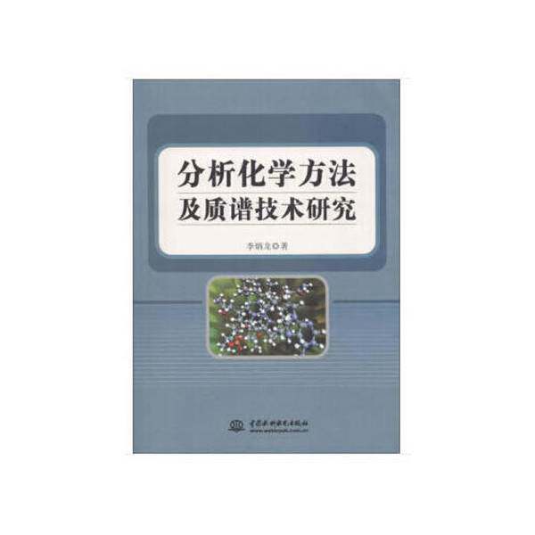 【雅】分析化学方法及质谱技术研究9787517059134