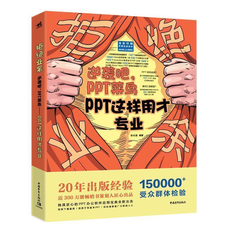【图】 拒绝业余：逆袭吧，PPT菜鸟:PPT这样用才专业 9787515357775 中国青年出版社