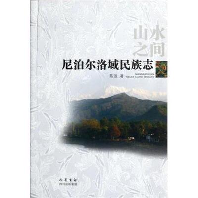 【书】 【蜀】山水之间：尼泊尔洛域民族志 9787807528319 四川出版集团，巴蜀书社